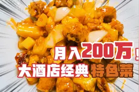 “菠萝烧肉段”大酒店特色菜，月入200万的菜品，可以作为创新菜视频封面