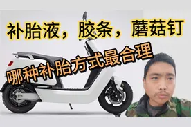 电动车真空胎漏气，补胎液，胶条，蘑菇钉，哪一种方式最合理