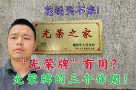 退役军人发的光荣牌到底有什么用？三大好处对退伍老兵意义非凡！视频封面