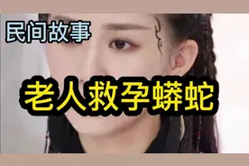 民间故事：蟒蛇产子，老人出手想相救，蟒蛇却告诉他小心你的女婿视频封面