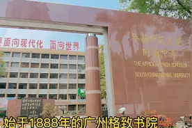 神学院华南师范大学附属中学，创立1888年，北大博雅人才共育基地视频封面