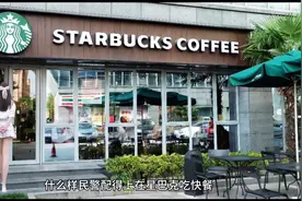 星巴克还不如不解释，真的不知道自己谁的地盘上吗？店员外国人？视频封面