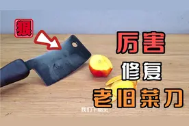 高手在民间，修复老旧菜刀。手艺精湛，非常厉害视频封面