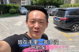 一年多没开的车，会是什么样子……视频封面