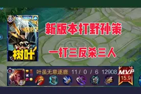 新赛季的打野孙策究竟有多强，树叶一打三反杀三人，荣获满评分！
