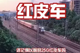 你还记得铁路上的“红皮车”吗？