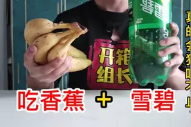 据说吃完香蕉再喝雪碧就会瞬间呕吐，这是真的吗？小伙作死测试视频封面