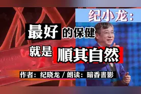 朗读者：纪小龙：最好的保健就是顺其自然，癌细胞杀不死怎么办？视频封面