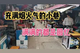探访合肥老城区小巷，里面狭窄却热闹非凡，满满的都是回忆！视频封面