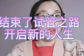 试管之路结束了！药流也做完了！希望可以不用清宫🙏视频封面