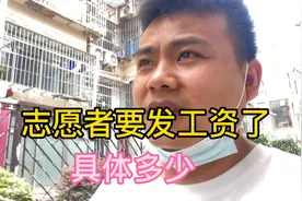 上海两个月志愿者奖励来了，你们最关心的事情，志愿者要发工资了视频封面