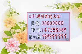 牛人总结的各场所WiFi密码通用大全，你试过了吗？视频封面