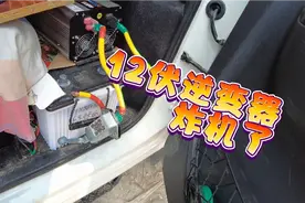 电瓶正负极接反了，12伏逆变器炸机了，没人维修只好自己更换保险视频封面