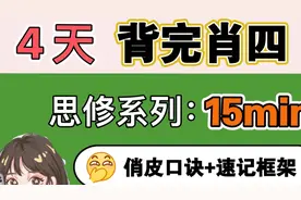 15分钟背会四套卷思修｜俏皮口诀+速记框架视频封面