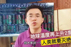地球平均温度再升高2度，全人类将要灭绝？碳中和你明白了吗？视频封面