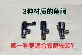 3种材质的角阀，不锈钢，铜和锌合金，哪一种更适合家庭安装呢？视频封面