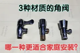 3种材质的角阀，不锈钢，铜和锌合金，哪一种更适合家庭安装呢？视频封面