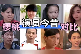 《樱桃》演员今昔对比，红红齐如意越来越美，宋小宝变综艺达人！