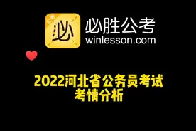 2022年河北省公务员考试考情分析视频封面