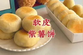 在家做低糖的软皮紫薯饼，食材简单一看就会，皮薄馅大好吃又不腻视频封面