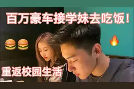 开百万豪车回母校，带美女学妹吃饭，校园生活真好