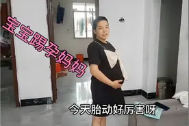 宝宝胎动厉害 把孕妈踢得“很难受” 去医院检查 把孕妈吓得不轻视频封面