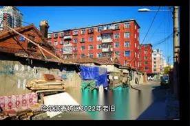 哈尔滨市香坊区今年有哪些改造项目视频封面