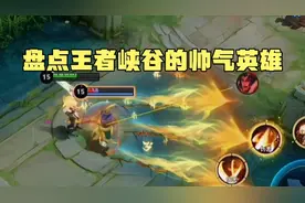 盘点王者峡谷帅气的男英雄视频封面