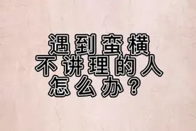 遇到蛮横不讲理的人，教你一招让你不走弯路！视频封面