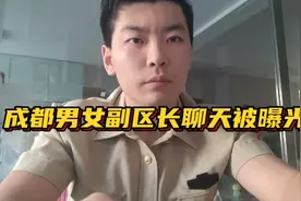 震惊！成都男女副区长聊天记录被曝光，是真是假现在还无从知晓视频封面