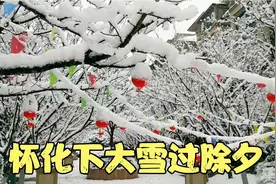 怀化下大雪过除夕，惊喜意外真给力！视频封面