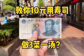 教你10元用寿司做三菜一汤视频封面