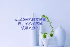 Win10关机时立马自动重启，关机关不掉该怎么解决？视频封面