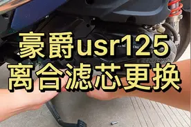 豪爵usr125离合滤芯更换视频封面