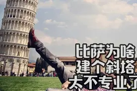 意大利比萨为啥建个斜塔视频封面