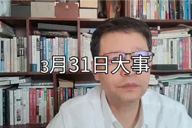 【江涛说大事】3月31日发生那些事视频封面