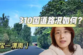 河南灵宝到陕西渭南，310国道路况如何？收费吗？沿途风景好看吗视频封面