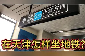 在天津怎样乘坐地铁？应该注意什么？这个视频为你详细讲解！视频封面