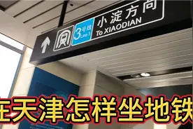 在天津怎样乘坐地铁？应该注意什么？这个视频为你详细讲解！视频封面