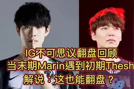 18年的IG翻盘能力有多可怕？Marin人都傻了：你们这么打比赛的？视频封面