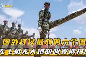 全球打仗最弱的六个国家，三无军队却叫嚣横扫欧洲，3天攻占白宫视频封面