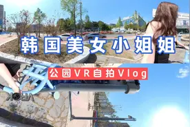 韩国美女小姐姐的VR自拍VLog视频封面
