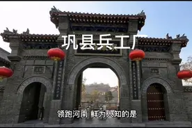 民国时期，巩义竟然有一座大型兵工厂视频封面