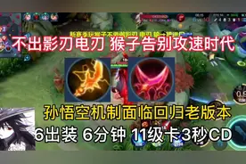 新赛季猴子切C位乏力没伤害，排位总是连败，不妨试试这套出装视频封面