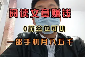 在今日头条阅读文章，上月收入5800，手机演示操作，适合新手视频封面