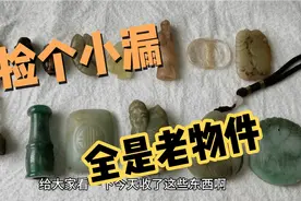 今天还不错，收的全是老物件，精挑细选，一不小心捡个小漏！视频封面