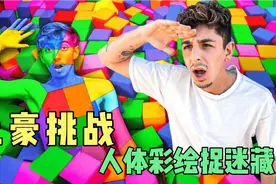 人体彩绘捉迷藏有多好玩，不被发现就能获得百万大奖视频封面