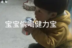 宝宝拿健力宝偷偷喝，第一次喝这么多喝完说‘肚子疼，好不了了’视频封面
