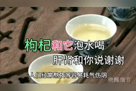 枸杞和它天生一对，泡水喝，养肝补肾，益气明目视频封面