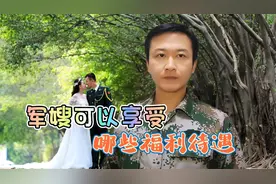 军嫂可以享受哪些福利待遇视频封面